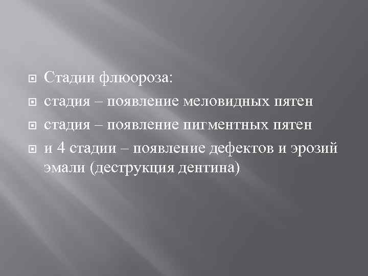  Стадии флюороза: стадия – появление меловидных пятен стадия – появление пигментных пятен и