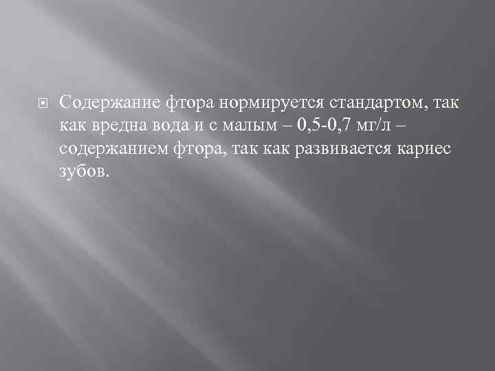  Содержание фтора нормируется стандартом, так как вредна вода и с малым – 0,