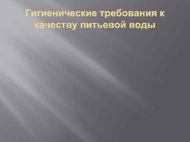 Гигиенические требования к качеству питьевой воды 