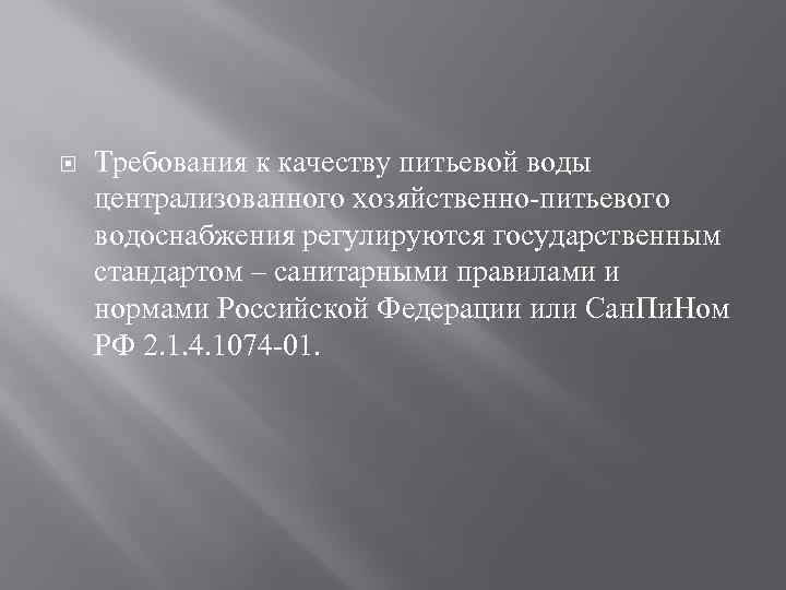  Требования к качеству питьевой воды централизованного хозяйственно-питьевого водоснабжения регулируются государственным стандартом – санитарными