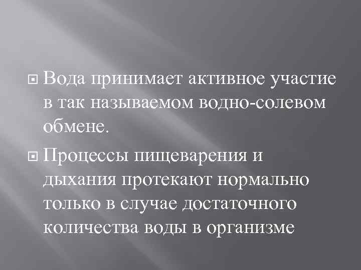 Вода принимает активное участие в так называемом водно-солевом обмене. Процессы пищеварения и дыхания протекают