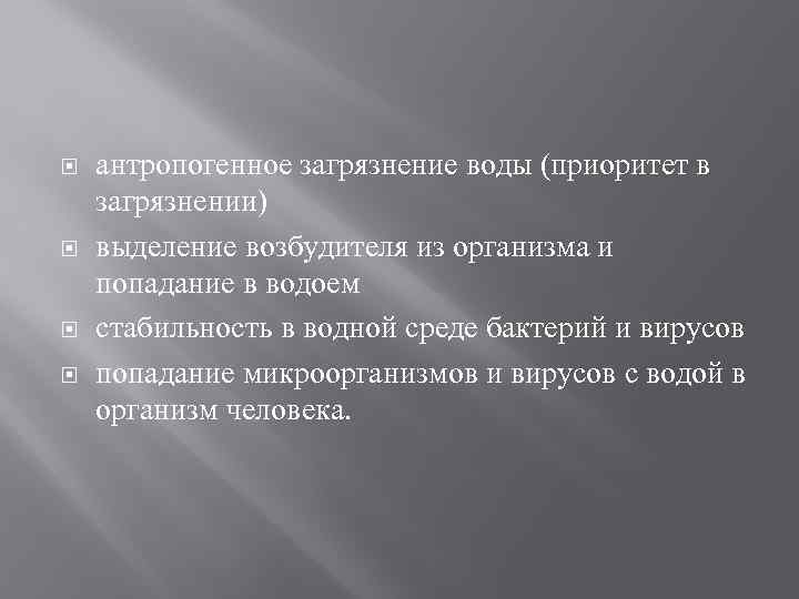  антропогенное загрязнение воды (приоритет в загрязнении) выделение возбудителя из организма и попадание в