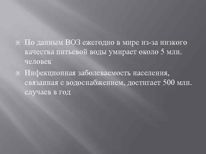  По данным ВОЗ ежегодно в мире из-за низкого качества питьевой воды умирает около