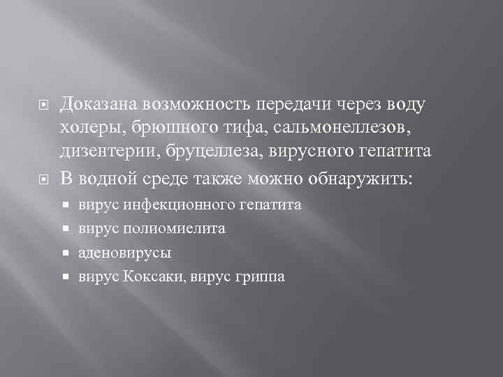  Доказана возможность передачи через воду холеры, брюшного тифа, сальмонеллезов, дизентерии, бруцеллеза, вирусного гепатита