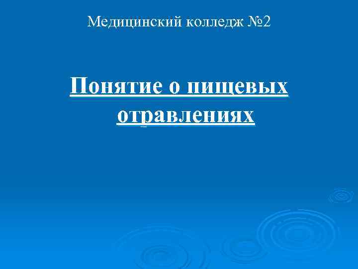 Медицинский колледж № 2 Понятие о пищевых отравлениях 