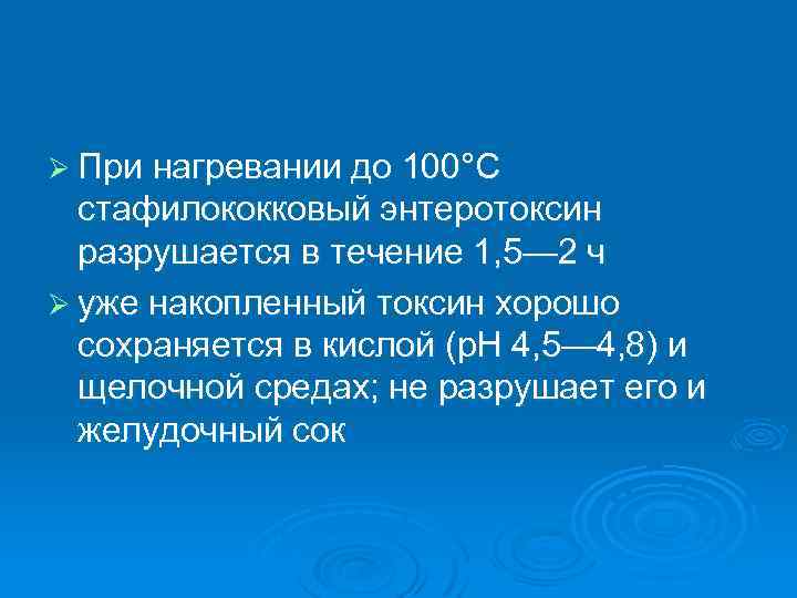 Ø При нагревании до 100°С стафилококковый энтеротоксин разрушается в течение 1, 5— 2 ч