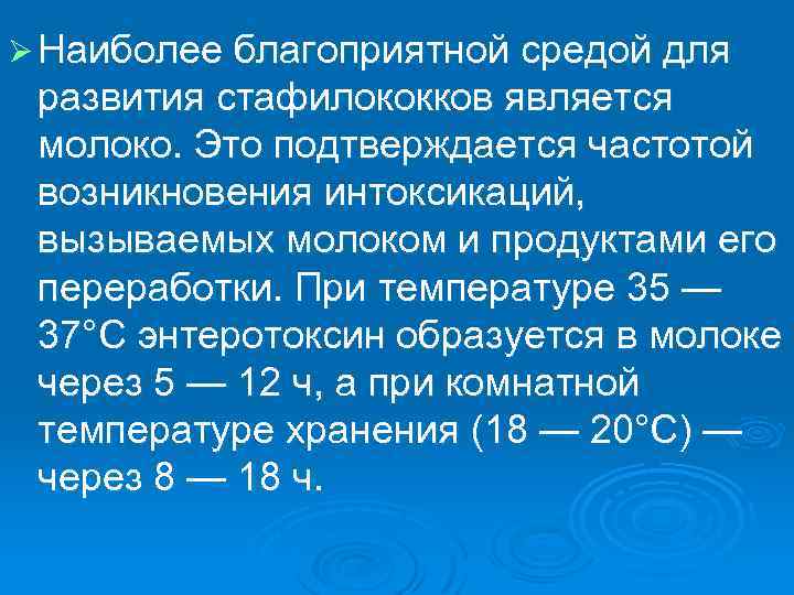 Ø Наиболее благоприятной средой для развития стафилококков является молоко. Это подтверждается частотой возникновения интоксикаций,