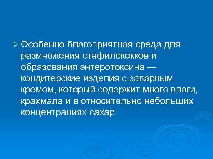 Ø Особенно благоприятная среда для размножения стафилококков и образования энтеротоксина — кондитерские изделия с