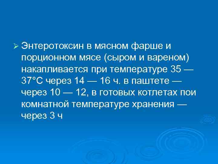 Ø Энтеротоксин в мясном фарше и порционном мясе (сыром и вареном) накапливается при температуре