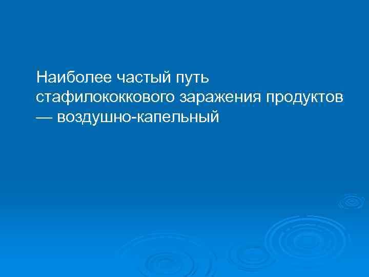 Наиболее частый путь стафилококкового заражения продуктов — воздушно-капельный 