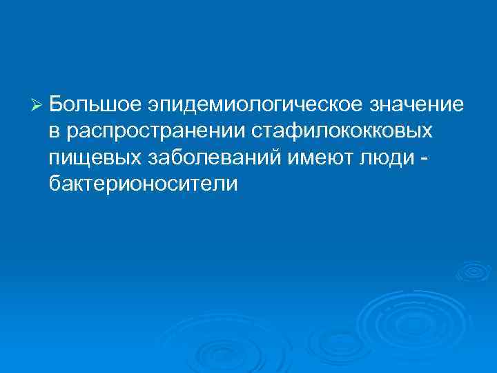 Ø Большое эпидемиологическое значение в распространении стафилококковых пищевых заболеваний имеют люди бактерионосители 