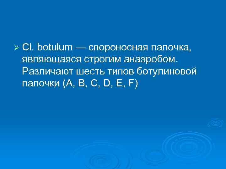 Ø Cl. botulum — спороносная палочка, являющаяся строгим анаэробом. Различают шесть типов ботулиновой палочки