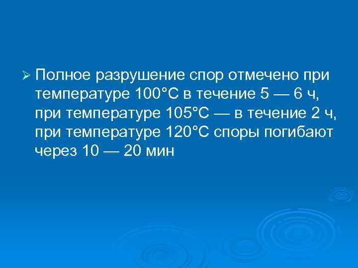 Ø Полное разрушение спор отмечено при температуре 100°С в течение 5 — 6 ч,