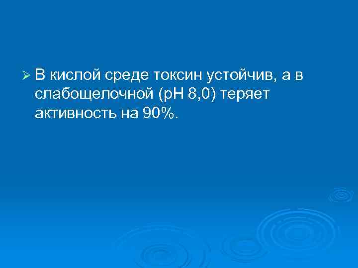 Ø В кислой среде токсин устойчив, а в слабощелочной (р. Н 8, 0) теряет