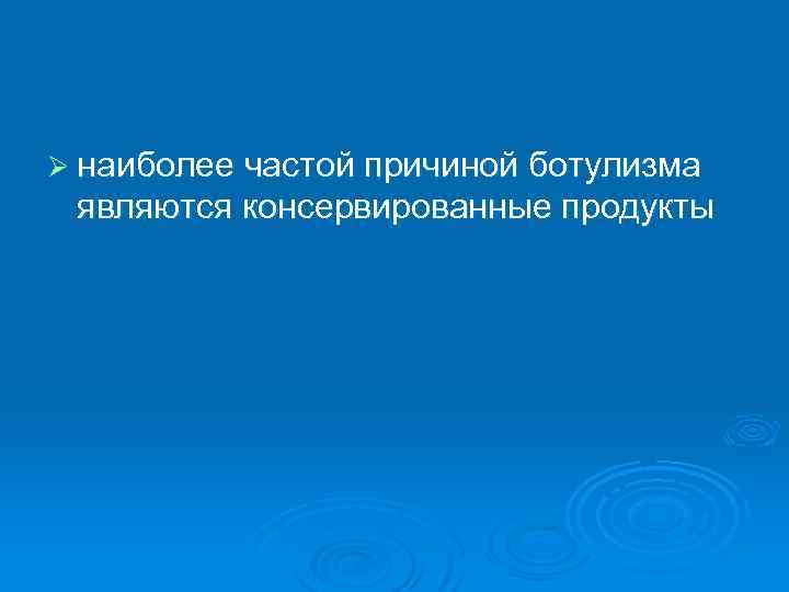 Ø наиболее частой причиной ботулизма являются консервированные продукты 