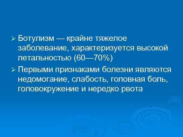 Ø Ботулизм — крайне тяжелое заболевание, характеризуется высокой летальностью (60— 70%) Ø Первыми признаками