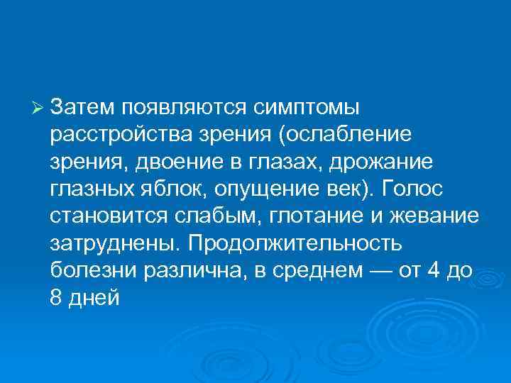 Ø Затем появляются симптомы расстройства зрения (ослабление зрения, двоение в глазах, дрожание глазных яблок,