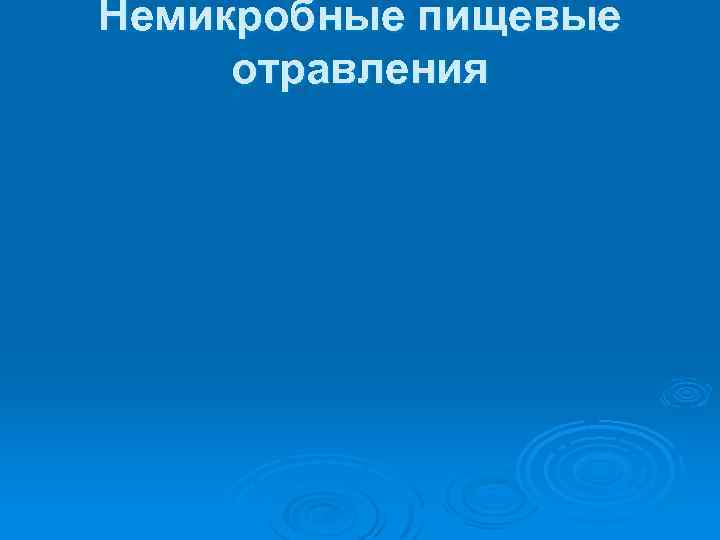 Немикробные пищевые отравления 
