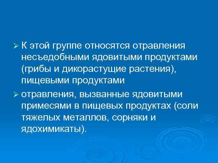 Ø К этой группе относятся отравления несъедобными ядовитыми продуктами (грибы и дикорастущие растения), пищевыми