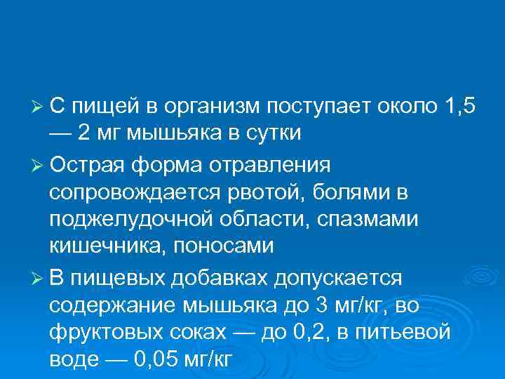 Ø С пищей в организм поступает около 1, 5 — 2 мг мышьяка в