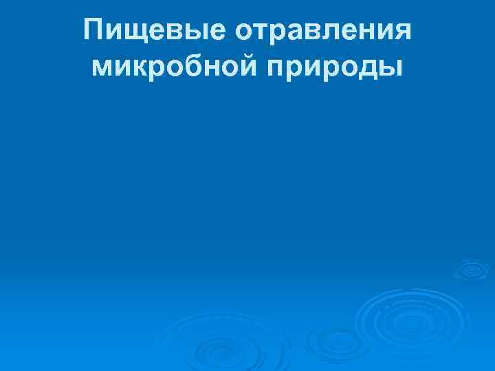 Пищевые отравления микробной природы 