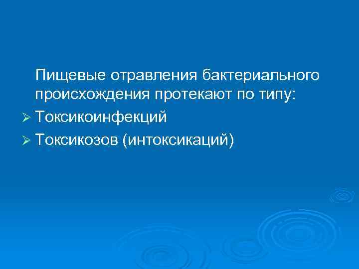 Пищевые отравления бактериального происхождения протекают по типу: Ø Токсикоинфекций Ø Токсикозов (интоксикаций) 