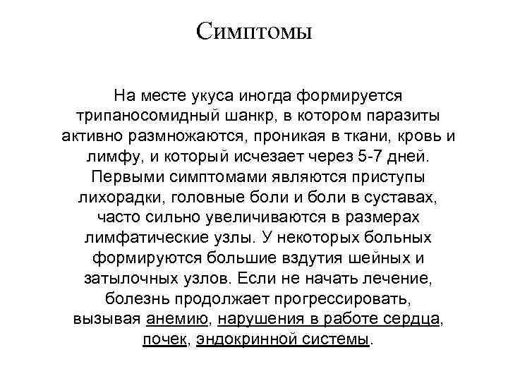 Симптомы На месте укуса иногда формируется трипаносомидный шанкр, в котором паразиты активно размножаются, проникая