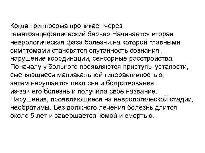 Когда трипносома проникает через гематоэнцефалический барьер Начинается вторая неврологическая фаза болезни, на которой главными