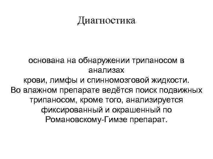 Диагностика основана на обнаружении трипаносом в анализах крови, лимфы и спинномозговой жидкости. Во влажном