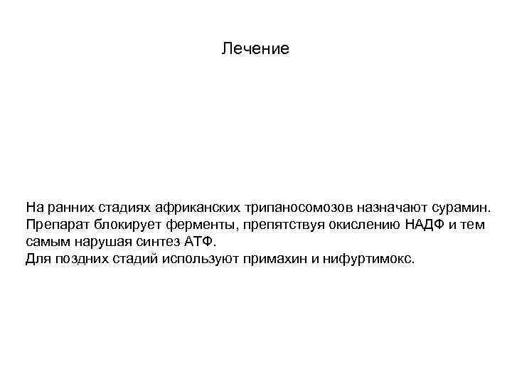 Лечение На ранних стадиях африканских трипаносомозов назначают сурамин. Препарат блокирует ферменты, препятствуя окислению НАДФ