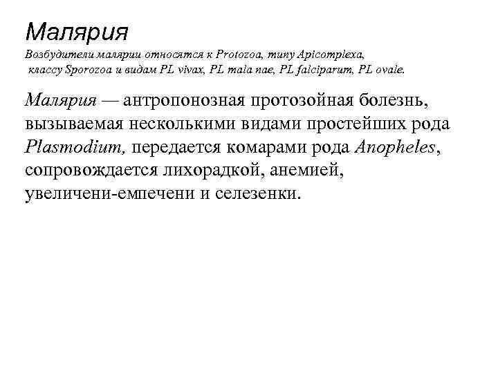 Малярия Возбудители малярии относятся к Protozoa, типу Apicomplexa, классу Sporozoa и видам PL vivax,