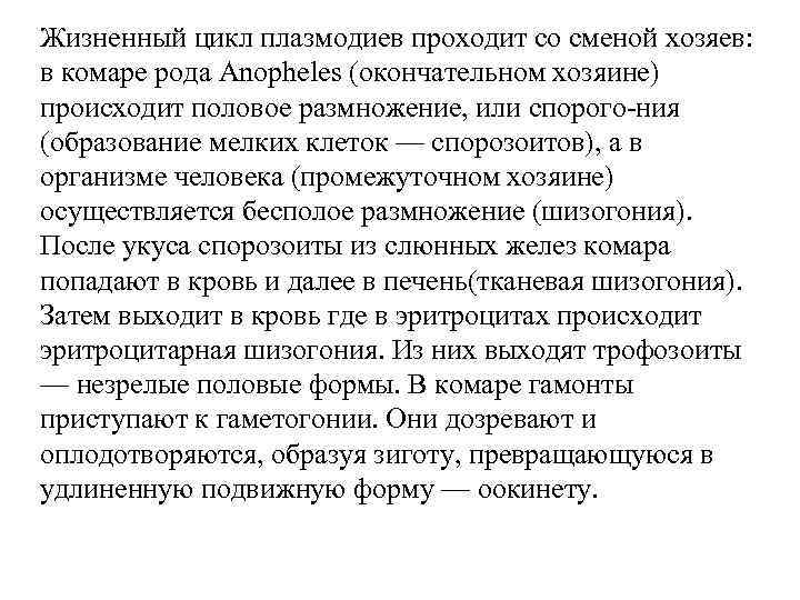 Жизненный цикл плазмодиев проходит со сменой хозяев: в комаре рода Anopheles (окончательном хозяине) происходит