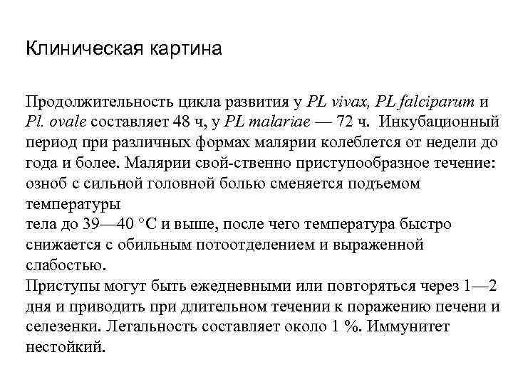 Клиническая картина Продолжительность цикла развития у PL vivax, PL falciparum и Pl. ovale составляет