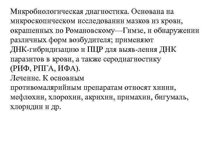 Микробиологическая диагностика. Основана на микроскопическом исследовании мазков из крови, окрашенных по Романовскому—Гимзе, и обнаружении