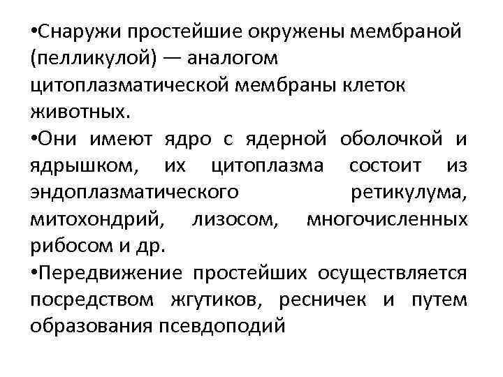  • Снаружи простейшие окружены мембраной (пелликулой) — аналогом цитоплазматической мембраны клеток животных. •