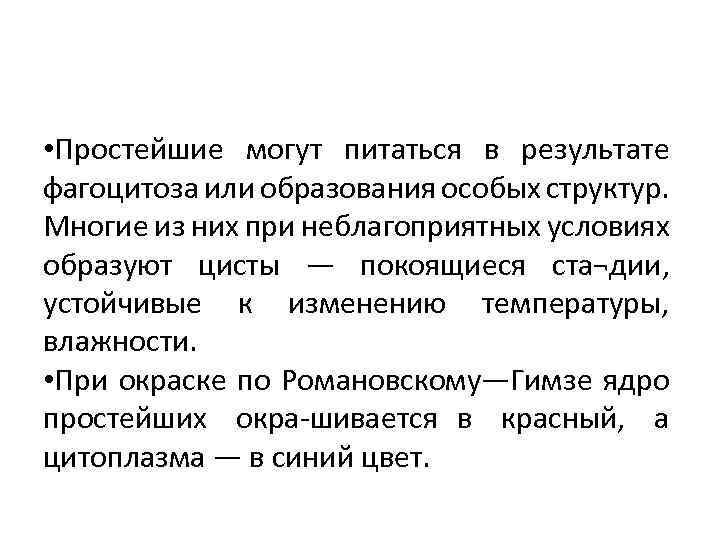  • Простейшие могут питаться в результате фагоцитоза или образования особых структур. Многие из
