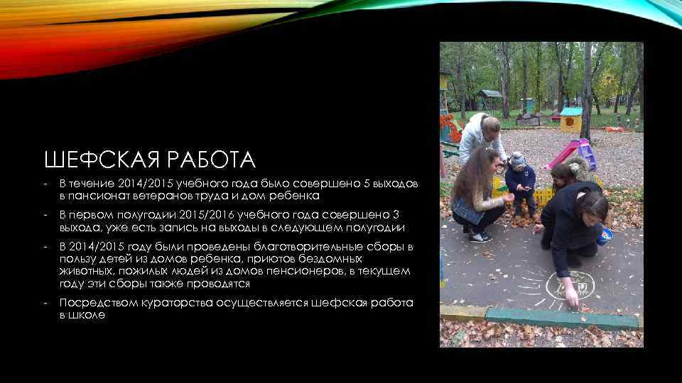 ШЕФСКАЯ РАБОТА - В течение 2014/2015 учебного года было совершено 5 выходов в пансионат