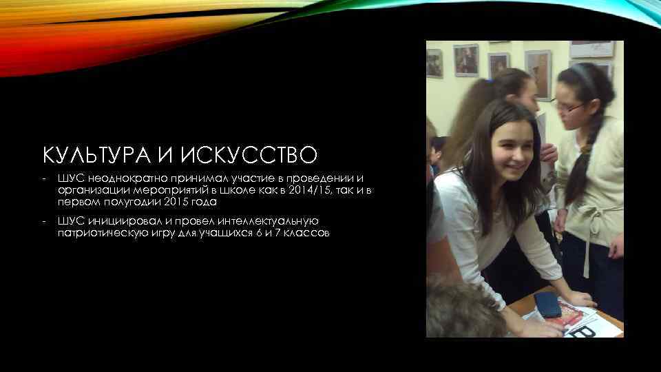 КУЛЬТУРА И ИСКУССТВО - ШУС неоднократно принимал участие в проведении и организации мероприятий в