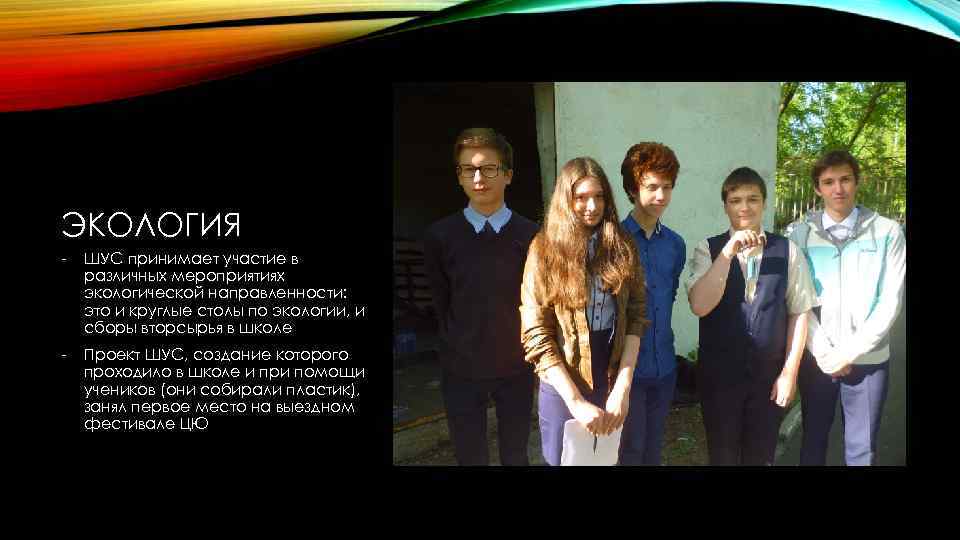 ЭКОЛОГИЯ - ШУС принимает участие в различных мероприятиях экологической направленности: это и круглые столы