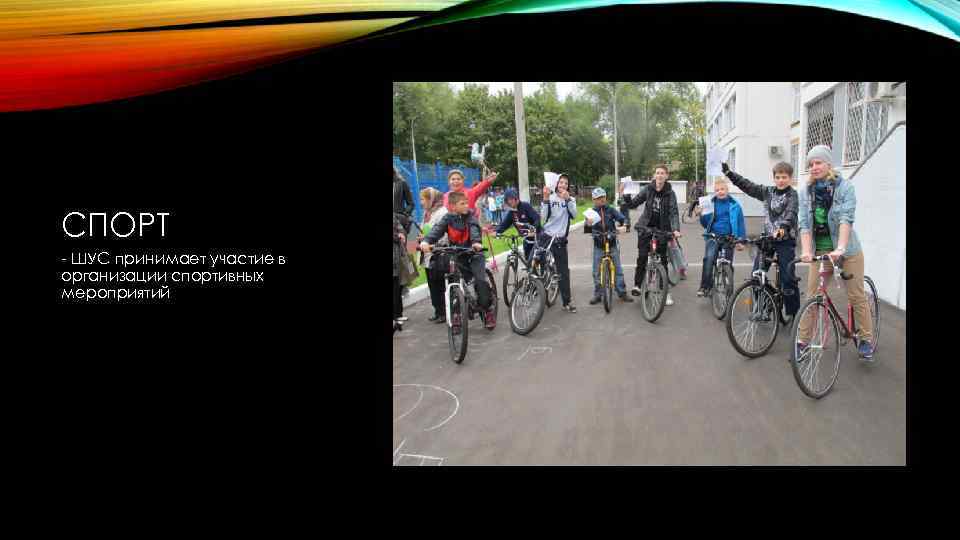 СПОРТ - ШУС принимает участие в организации спортивных мероприятий 