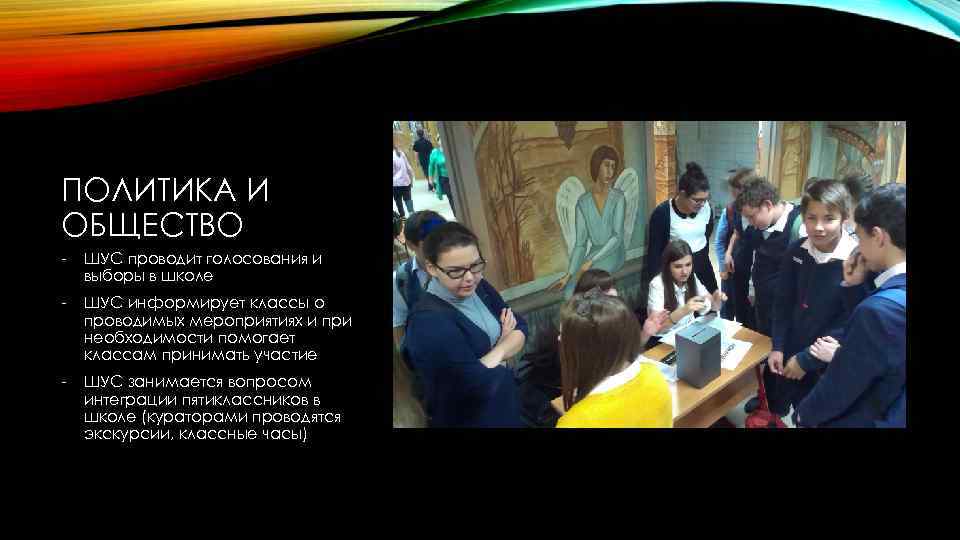 ПОЛИТИКА И ОБЩЕСТВО - ШУС проводит голосования и выборы в школе - ШУС информирует
