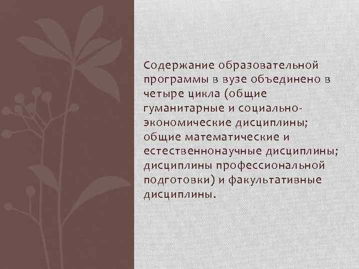 Содержание образовательной программы в вузе объединено в четыре цикла (общие гуманитарные и социальноэкономические дисциплины;