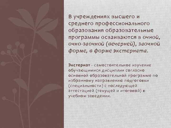 В учреждениях высшего и среднего профессионального образования образовательные программы осваиваются в очной, очно-заочной (вечерней),