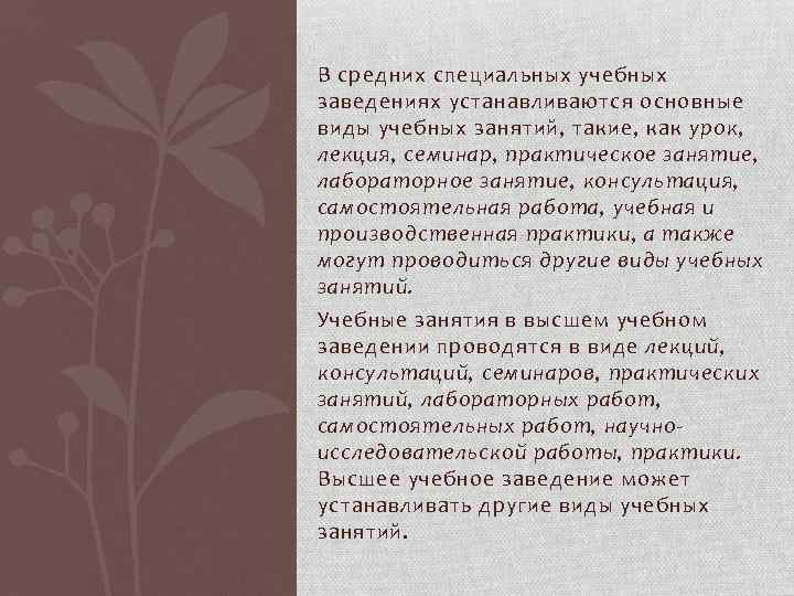 В средних специальных учебных заведениях устанавливаются основные виды учебных занятий, такие, как урок, лекция,