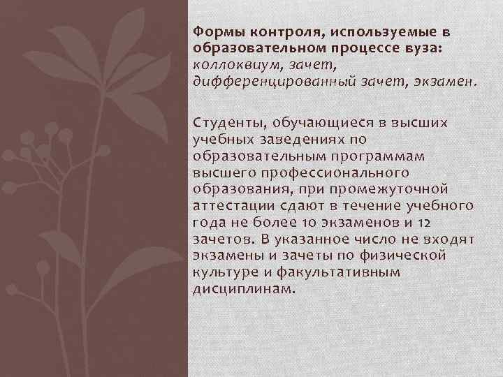 Формы контроля, используемые в образовательном процессе вуза: коллоквиум, зачет, дифференцированный зачет, экзамен. Студенты, обучающиеся