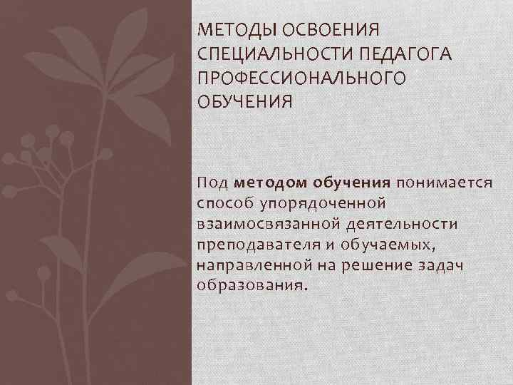 Упорядоченная взаимосвязанная деятельность преподавателя и обучаемых