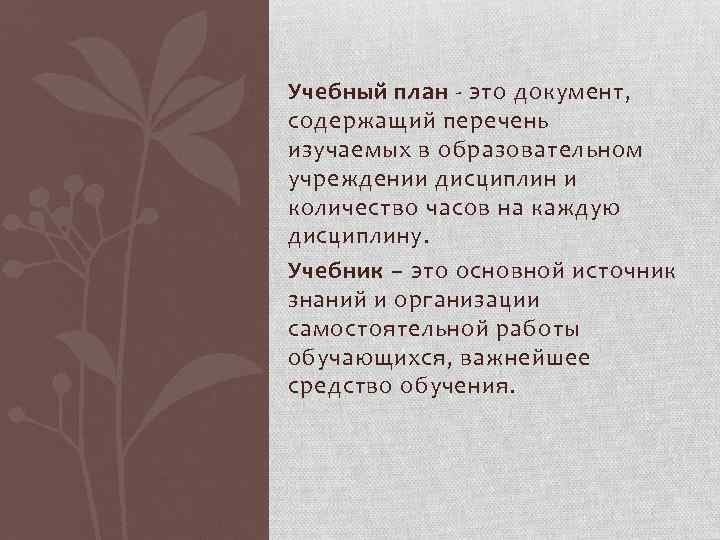 Учебный план - это документ, содержащий перечень изучаемых в образовательном учреждении дисциплин и количество