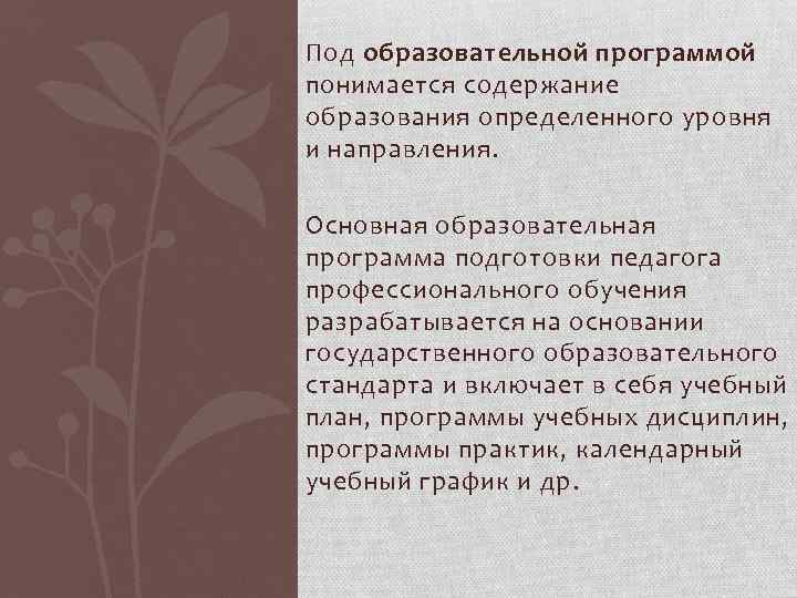 Под образовательной программой понимается содержание образования определенного уровня и направления. Основная образовательная программа подготовки