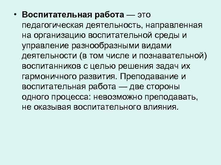  • Воспитательная работа — это педагогическая деятельность, направленная на организацию воспитательной среды и