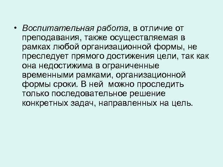  • Воспитательная работа, в отличие от преподавания, также осуществляемая в рамках любой организационной